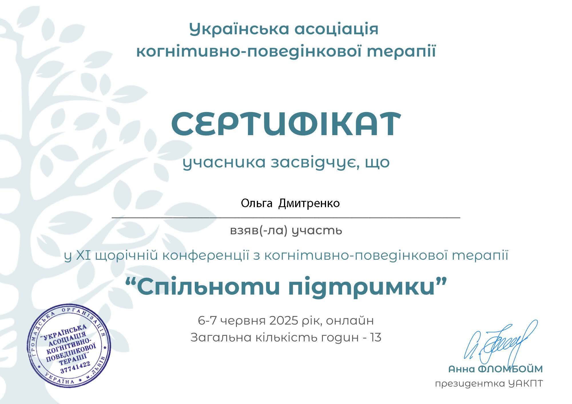 Сертифікат ХІ щорічна конференція з КПТ
