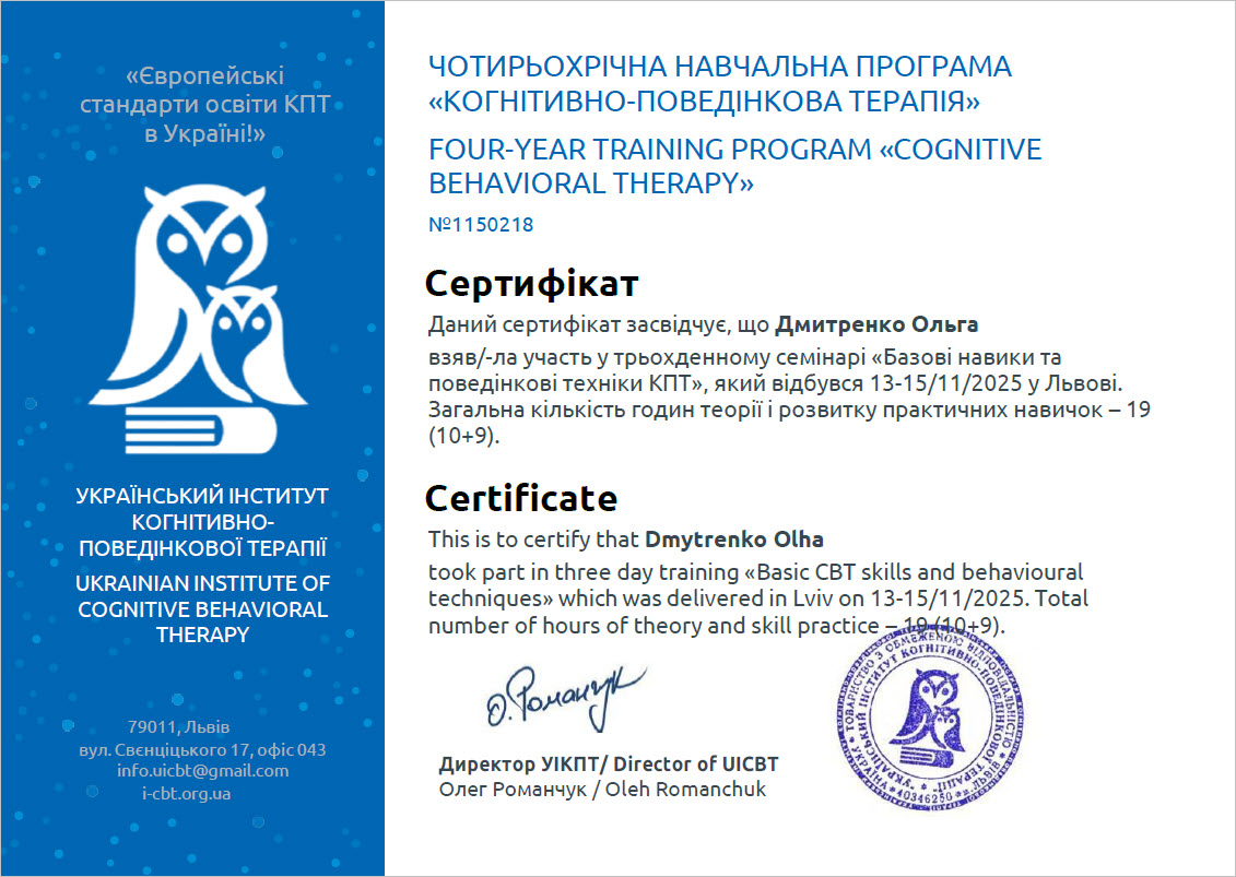 4-річна програма КПТ: Базові навики та поведінкові техніки