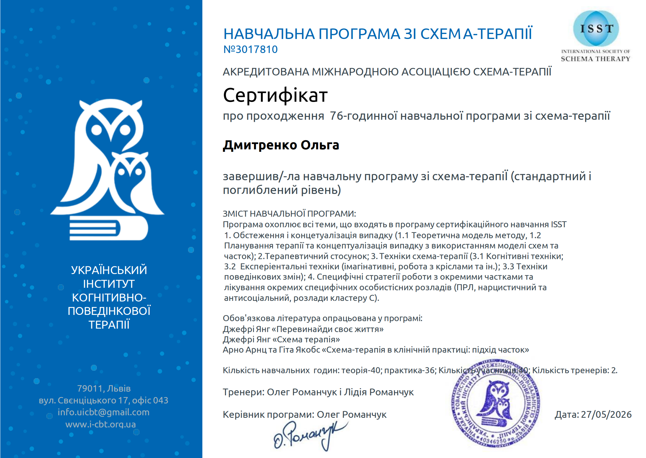 Навчальна програма зі схема-терапії: стандартний і поглиблений рівень