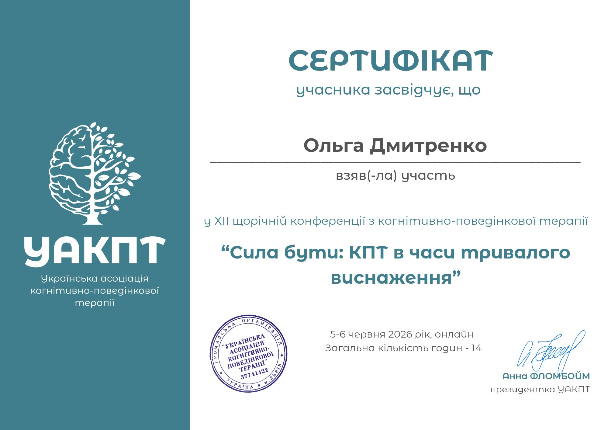 ХІІ щорічна конференція з КПТ Сила бути: КПТ в часи тривалого виснаження